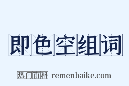 即色空组词是什么意思的图片